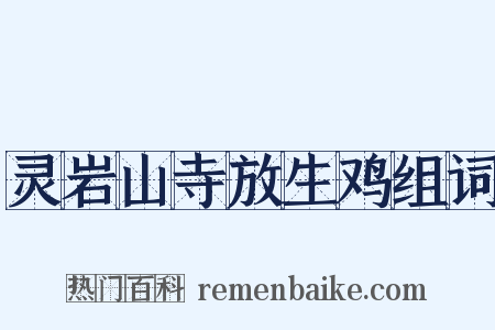 灵岩山寺放生鸡组词是什么意思的图片